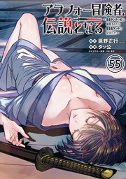 アラフォー冒険者、伝説となる ～SSランクの娘に強化されたらSSSランクになりました～（単話版）第55話