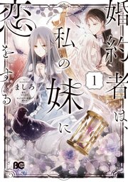 婚約者は、私の妹に恋をする 表紙