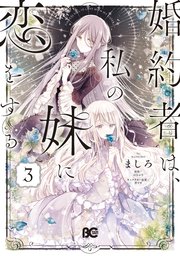 婚約者は、私の妹に恋をする　3