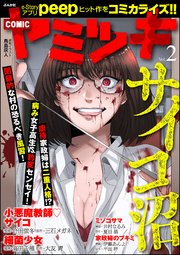 COMIC ヤミツキ Vol.2