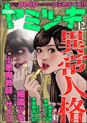 COMIC ヤミツキ Vol.12