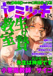 COMIC ヤミツキ Vol.15