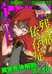 COMIC ヤミツキ Vol.39 残酷依存症