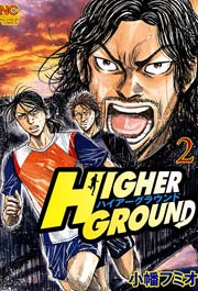ハイアーグラウンド 2