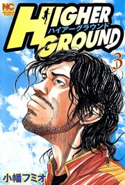ハイアーグラウンド 3