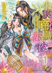 小夜啼鳥恋夜～甘い蜜の檻～