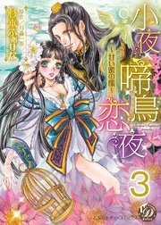 小夜啼鳥恋夜～甘い蜜の檻～【分冊版】3