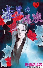 漆黒の螺旋