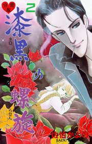 漆黒の螺旋【分冊版】 2
