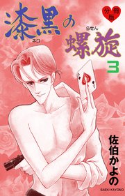漆黒の螺旋【分冊版】 3