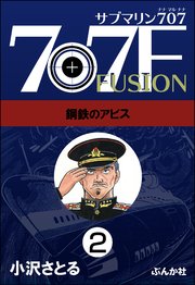サブマリン707F（分冊版） 【第2話】