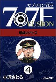 サブマリン707F（分冊版） 【第4話】