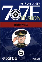 サブマリン707F（分冊版） 【第5話】