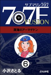サブマリン707F（分冊版） 【第6話】