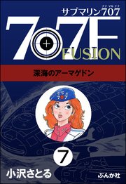 サブマリン707F（分冊版） 【第7話】