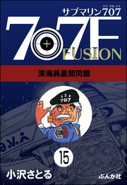 サブマリン707F（分冊版） 【第15話】