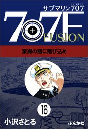 サブマリン707F（分冊版） 【第16話】