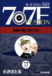 サブマリン707F（分冊版） 【第17話】