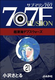 サブマリン707F（分冊版） 【第21話】