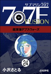 サブマリン707F（分冊版） 【第24話】