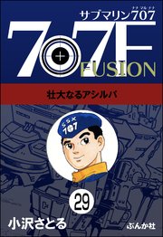 サブマリン707F（分冊版） 【第29話】
