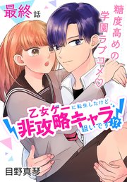 乙女ゲーに転生したけど非攻略キャラ狙いです！？［ばら売り］ 第8話