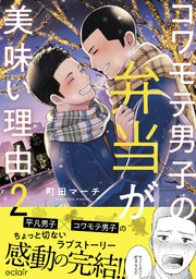 コワモテ男子の弁当が美味い理由 2【単行本版(シーモア限定描き下ろし付き)】