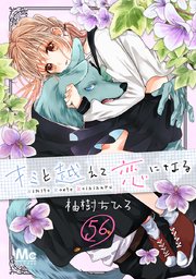 キミと越えて恋になる 56