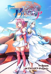 アルマギア 分冊版（フルカラー） 12巻