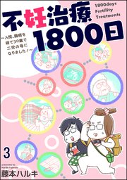 不妊治療1800日 ～入院、闘病を経て39歳で二児の母になりました！～（分冊版） 【第3話】