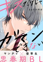 キスだけじゃガマンできない［1話売り］ story02