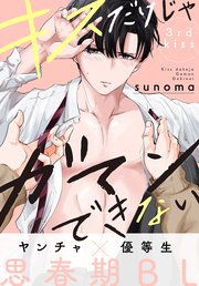 キスだけじゃガマンできない［1話売り］ story03