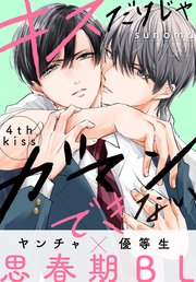 キスだけじゃガマンできない［1話売り］ story04