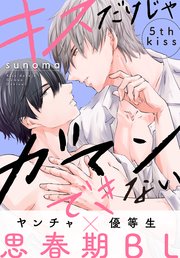 キスだけじゃガマンできない［1話売り］ story05