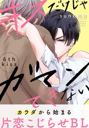 キスだけじゃガマンできない［1話売り］ story06