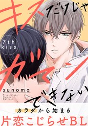 キスだけじゃガマンできない［1話売り］ story07