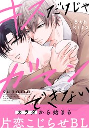 キスだけじゃガマンできない［1話売り］ story08