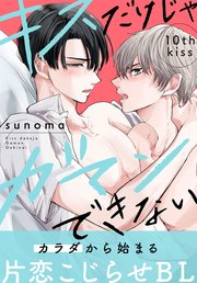 キスだけじゃガマンできない［1話売り］ story10