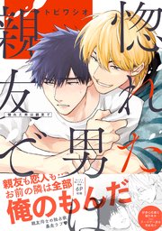 惚れた男は親友で【単行本版／コミックシーモア限定特典まんが付き】