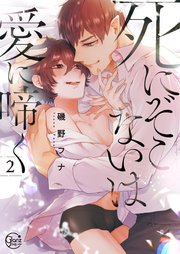 死にぞこないは愛に啼く2【コミックシーモア限定描き下ろし漫画付き】