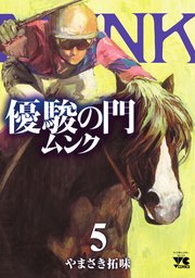 優駿の門 ムンク 5