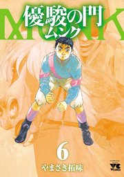 優駿の門 ムンク 6