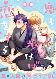 鬼も歩けば恋をする 分冊版 2巻