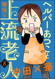 ヘルパーあつこと愉快な上流老人（分冊版） 【第8話】