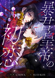 暴君皇帝の初恋【タテヨミ】第65話
