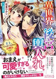 異世界の後宮に輿入れですか！？ 主上、后のおつとめはお断りです！