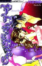 アクマにクスリ another flavor