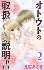 オトウトの取扱説明書（トリセツ） 2巻