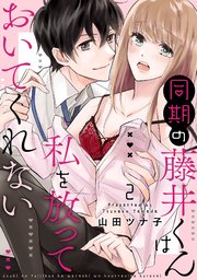 同期の藤井くんは私を放っておいてくれない【単話】 2
