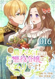元農大女子には悪役令嬢はムリです！【タテヨミ】 016